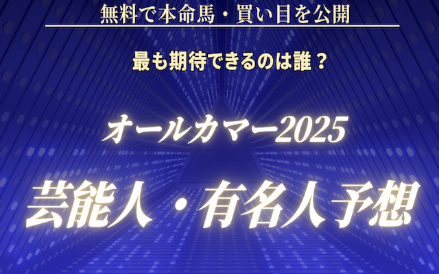 オールカマー2025の芸能人予想に関する記事のアイキャッチ画像