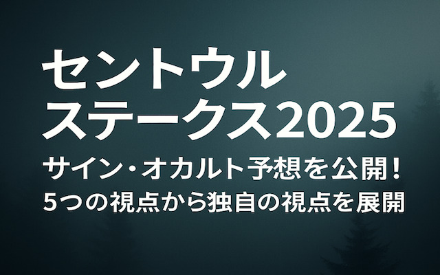 セントウルステークス2025のサインに関する記事のアイキャッチ画像