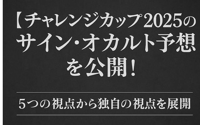 チャレンジカップ2025のサインに関する記事のアイキャッチ画像