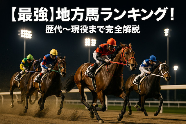 【最強】地方馬ランキング！歴代〜現役まで完全解説