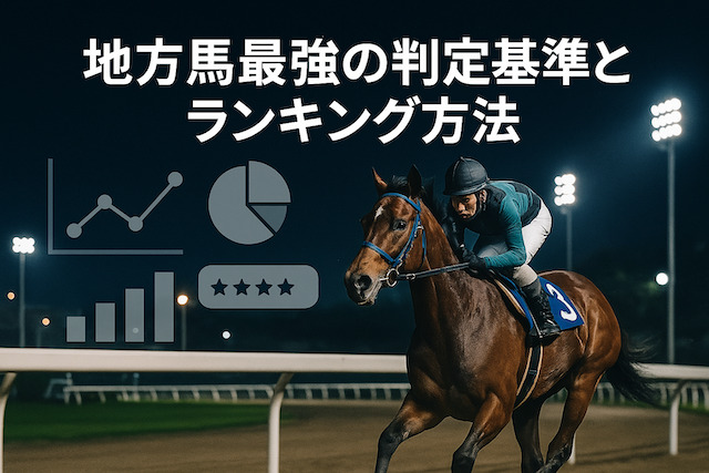 地方馬最強の判定基準とランキング方法