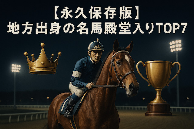 【永久保存版】地方出身の名馬殿堂入りTOP7