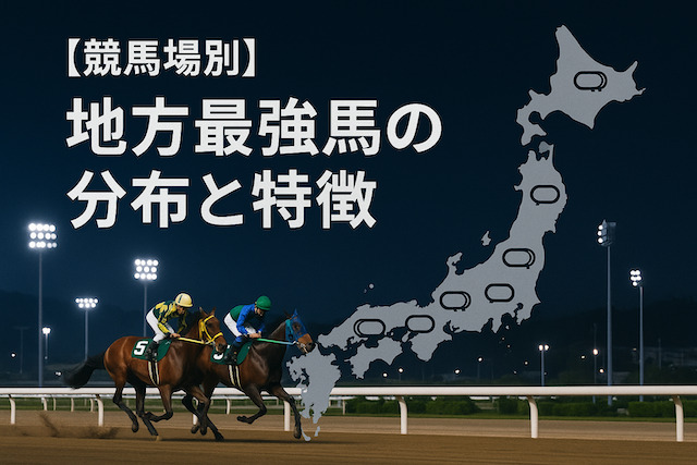 【競馬場別】地方最強馬の分布と特徴