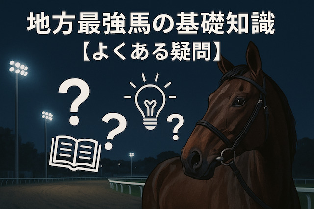 地方最強馬の基礎知識【よくある疑問】