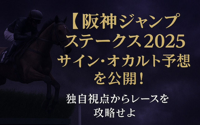 阪神ジャンプステークス2025のサイン・オカルト予想に関する記事のアイキャッチ画像