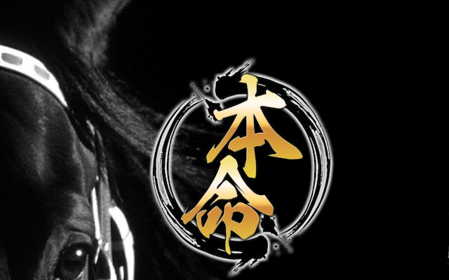 本命のアイキャッチ画像