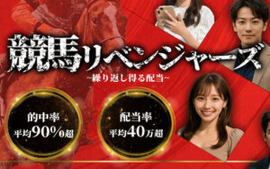 競馬リベンジャーズ