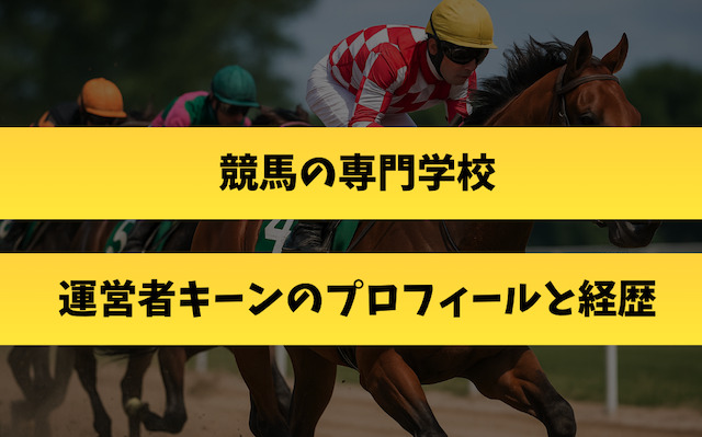 競馬の専門学校運営者キーンのプロフィール