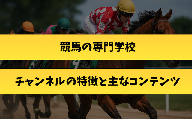 競馬の専門学校チャンネルの特徴と主なコンテンツ