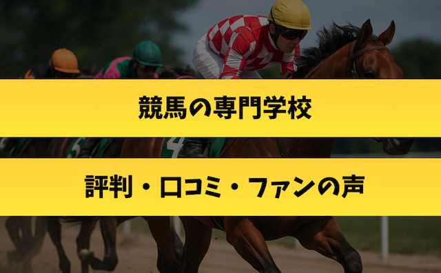 競馬の専門学校｜評判・口コミ・ファンの声