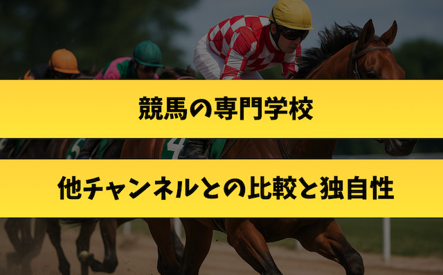 競馬の専門学校｜他チャンネルとの比較と独自性
