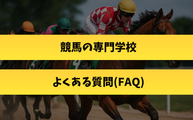 競馬の専門学校｜よくある質問(FAQ)