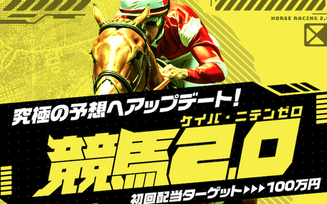 競馬2.0のアイキャッチ画像