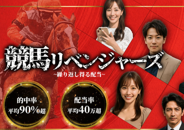 競馬リベンジャーズの特徴を調査の導入画像