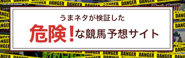 悪質な競馬予想サイトに注意