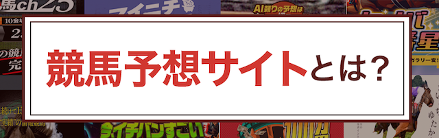 競馬予想サイトとは