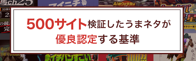競馬予想サイトの検証基準