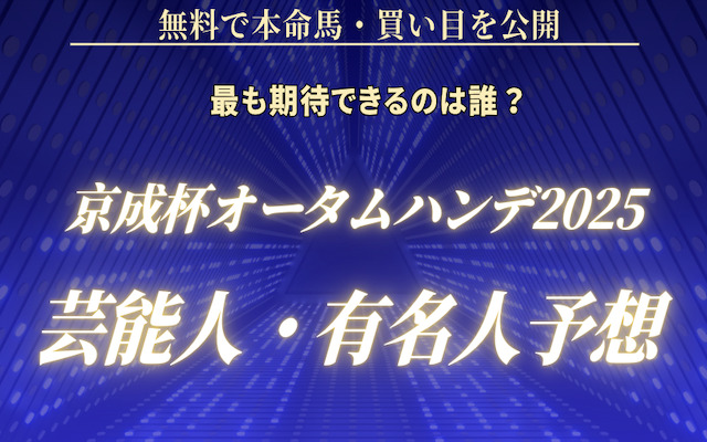 京成杯オータムハンデ2025予想に強い芸能人に関する記事のアイキャッチ画像