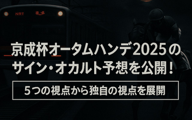 京成杯オータムハンデ2025のサインに関する記事のアイキャッチ画像