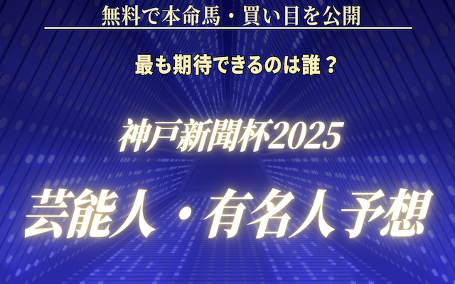 神戸新聞杯2025の芸能人予想に関する記事のアイキャッチ画像