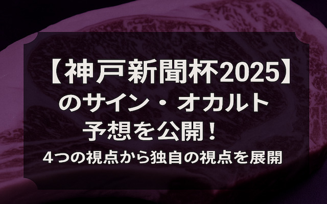 神戸新聞杯2025のサイン・オカルト予想に関する記事のアイキャッチ画像