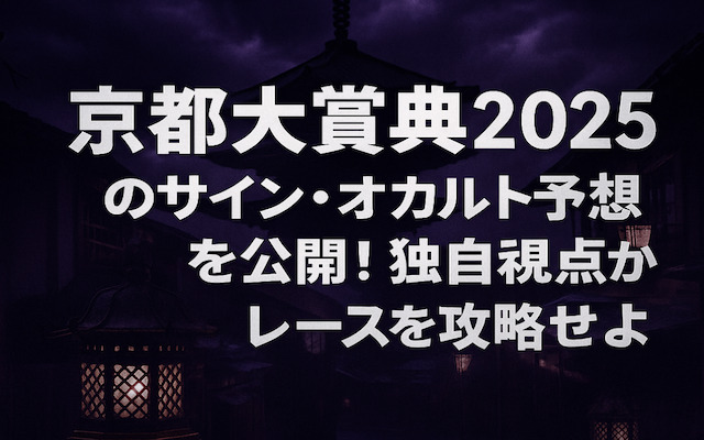 京都大賞典2025のサインに関する記事のアイキャッチ画像