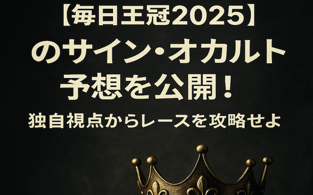 毎日王冠2025のサインに関する記事のアイキャッチ画像