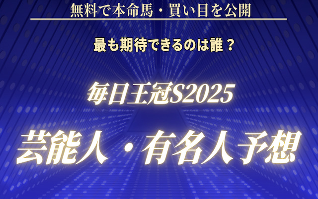 毎日王冠2025の芸能人予想に関する記事のアイキャッチ画像