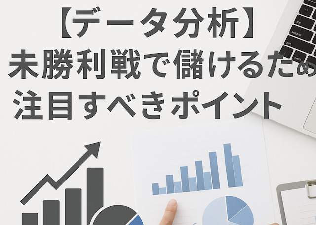 【データ分析】未勝利戦で儲けるために注目すべきポイントの導入画像