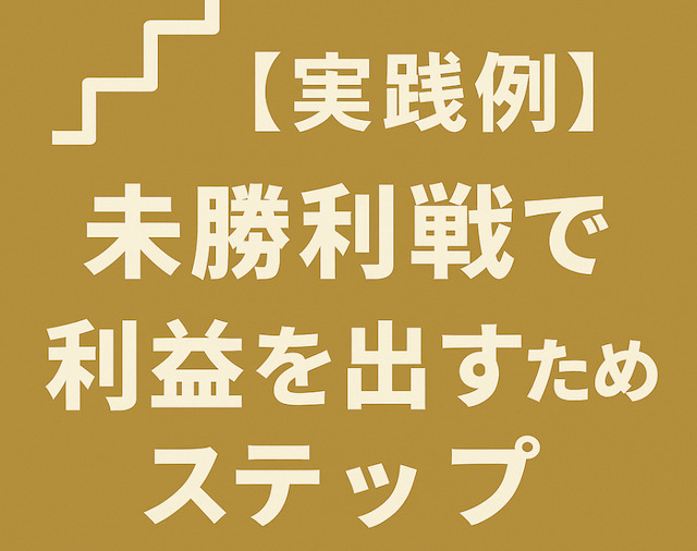 【実践例】未勝利戦で利益を出すためのステップの導入画像