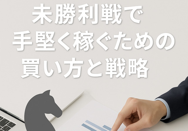 未勝利戦で手堅く稼ぐための買い方と戦略の導入画像