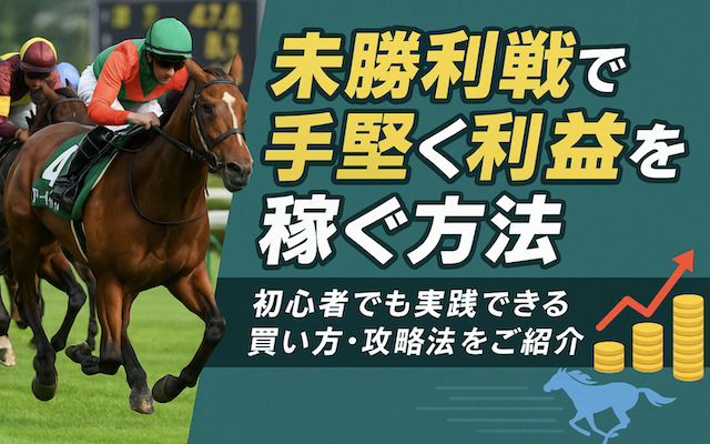 未勝利戦で手堅く利益を稼ぐ方法に関する記事のアイキャッチ画像