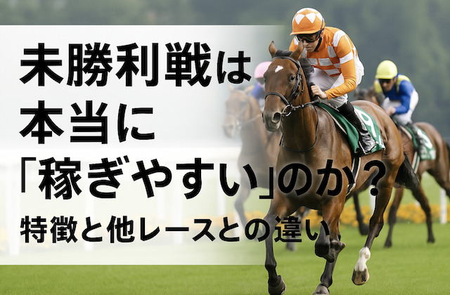 未勝利戦は本当に「稼ぎやすい」のか？特徴と他レースとの違いの導入画像