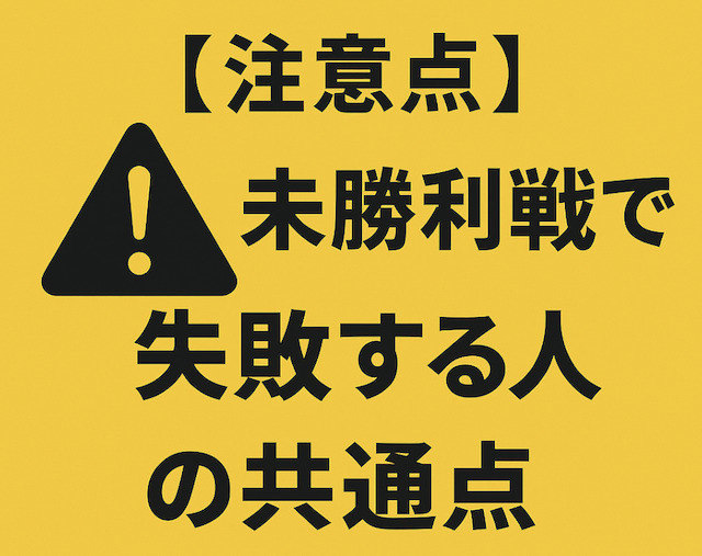 【注意点】未勝利戦で失敗する人の共通点の導入画像