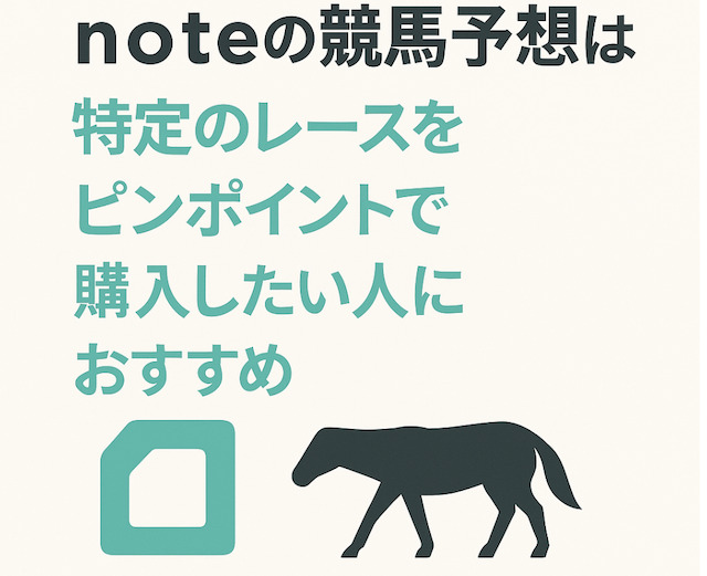 noteの競馬予想とは？特定のレースをピンポイントで購入したい人におすすめの導入画像