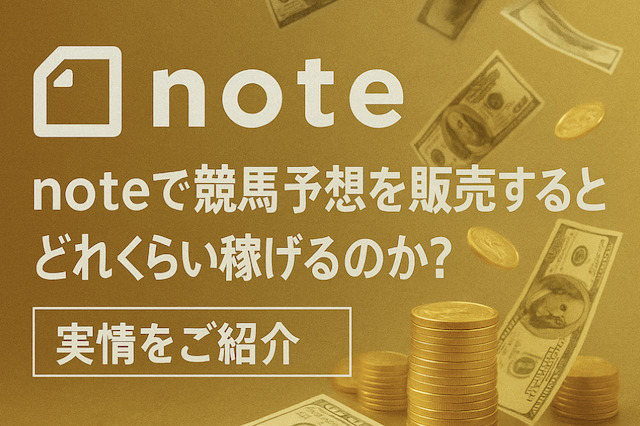 noteで競馬予想を販売するとどれくらい稼げるのか？実情をご紹介の導入画像