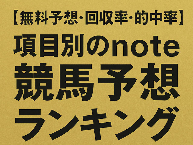 【無料予想・回収率・的中率】項目別のnote競馬予想ランキングの導入画像