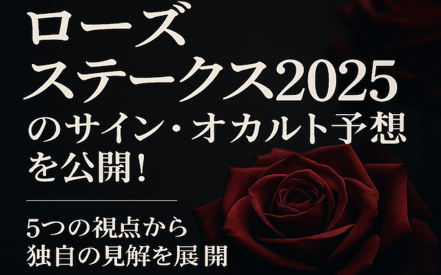 ローズステークス2025のサインに関する記事のアイキャッチ画像