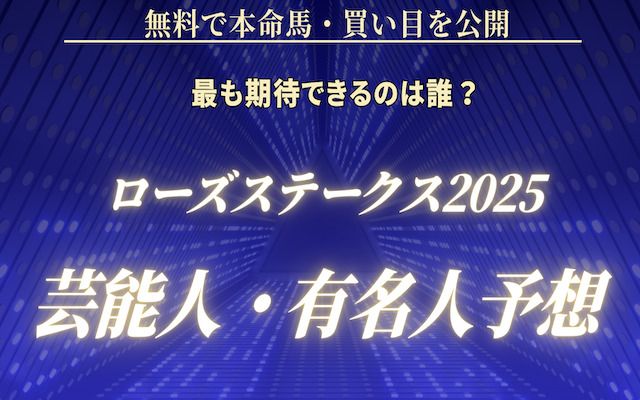 ローズステークス2025の芸能人予想に関する記事のアイキャッチ画像