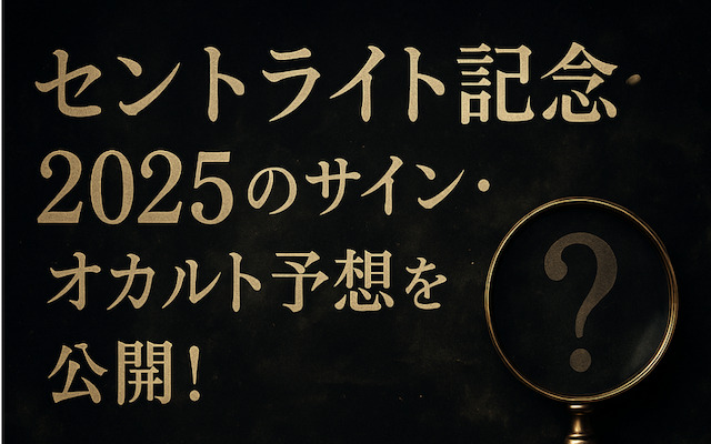 セントライト記念2025のサインに関する記事のアイキャッチ画像