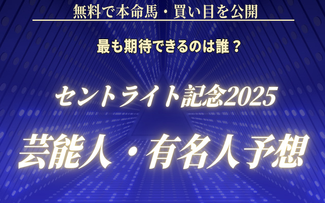 セントライト記念2025の芸能人予想に関する記事のアイキャッチ画像