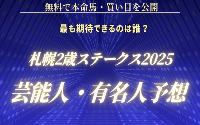 札幌2歳ステークス2025の注目芸能人予想に関する記事のアイキャッチ画像