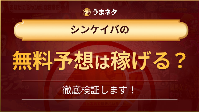 シンケイバの無料予想を開始