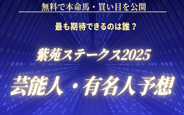 紫苑ステークス2025の芸能人予想に関する記事のアイキャッチ画像