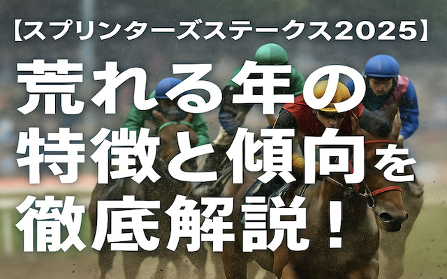 スプリンターズステークスが荒れるのかについて解説した記事のアイキャッチ画像