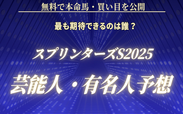 スプリンターズステークス2025の芸能人予想に関する記事のアイキャッチ画像
