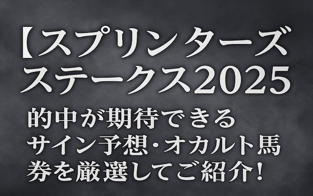 スプリンターズステークス2025のサインに関する記事のアイキャッチ画像