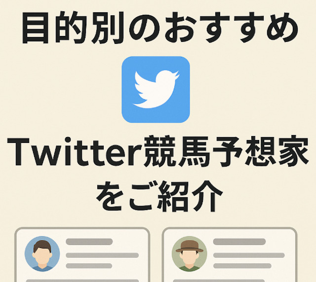目的別のおすすめTwitter競馬予想家をご紹介の導入画像