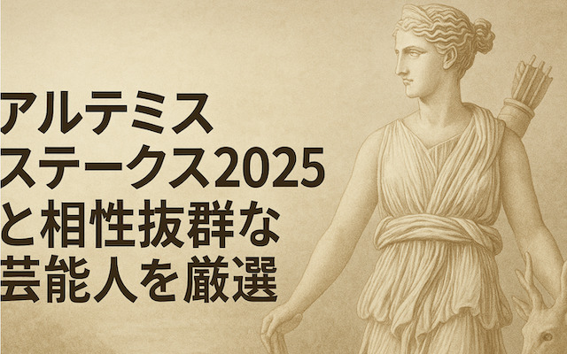 アルテミスステークスの芸能人予想に関するアイキャッチ画像
