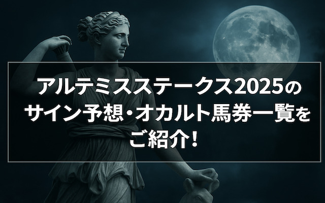 アルテミスステークス2025のサイン予想のアイキャッチ画像